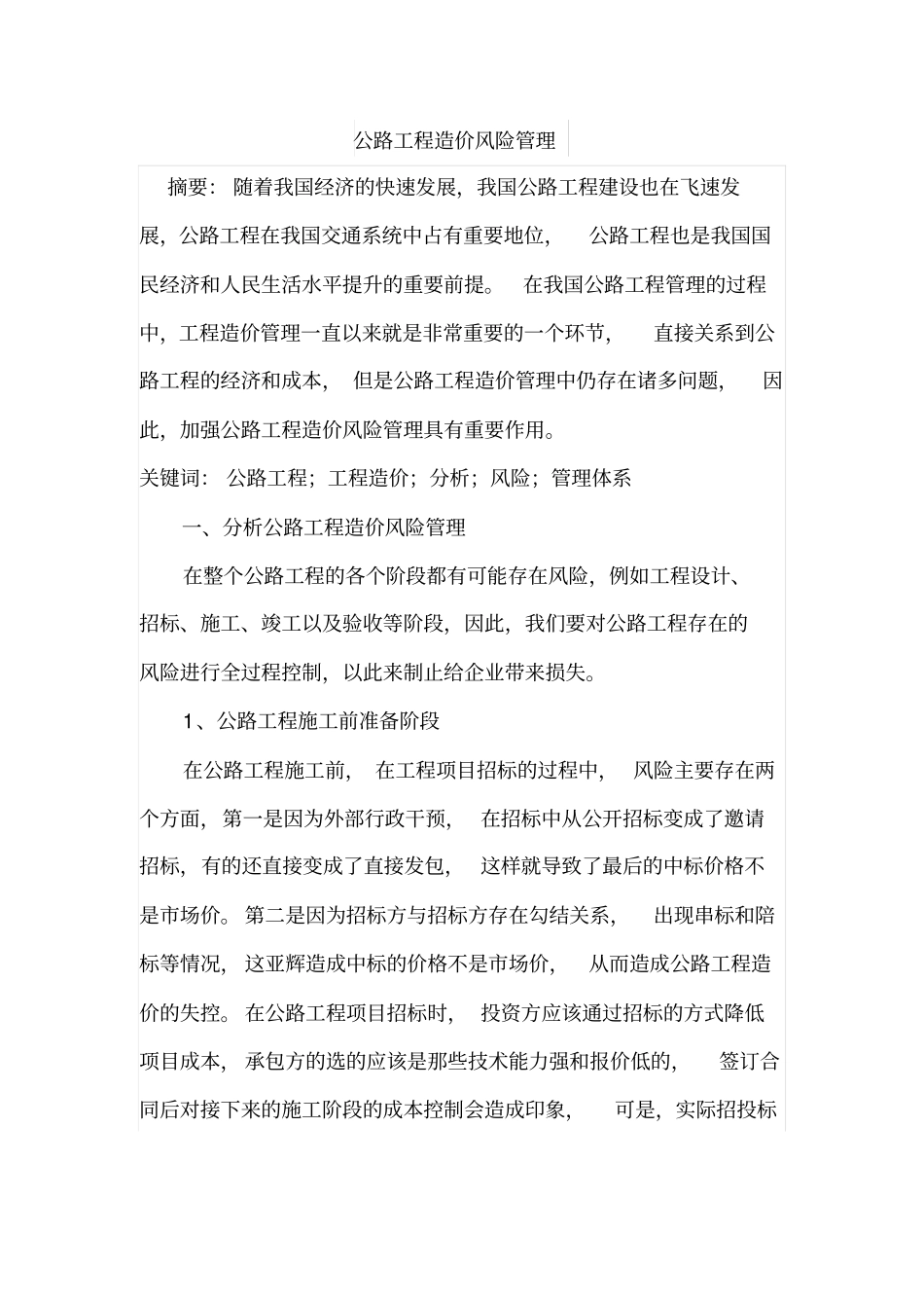 公路工程造价风险管理_第1页