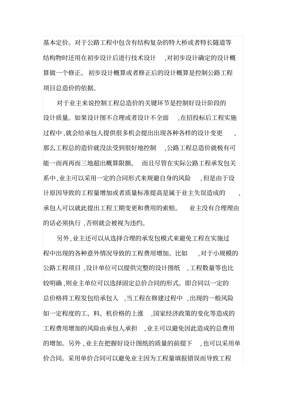 公路工程造价预算控制_第2页