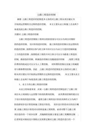 公路工程造价预算控制