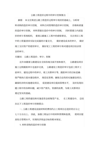 公路工程造价过程中的审计控制要点