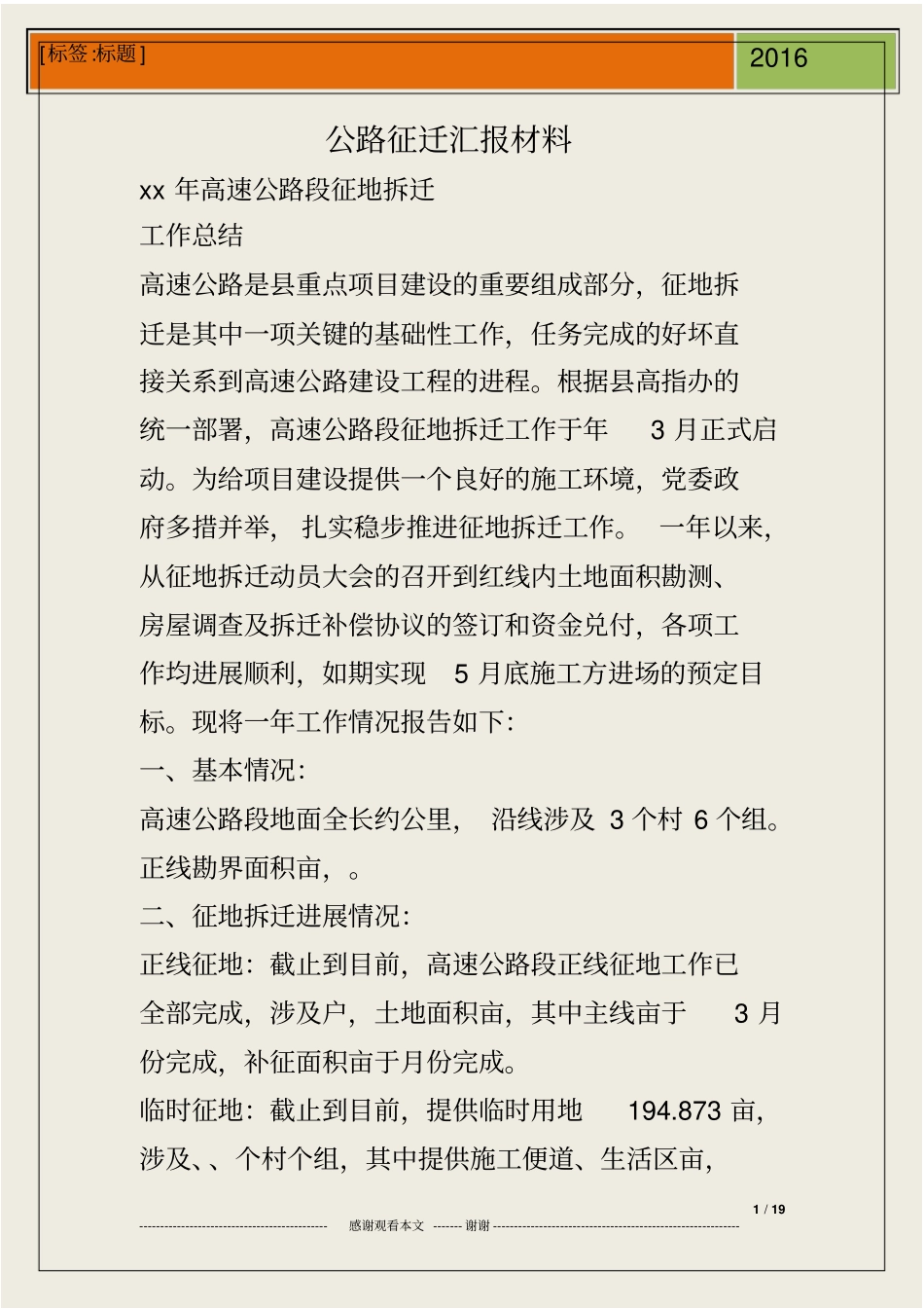 公路征迁汇报材料_第1页