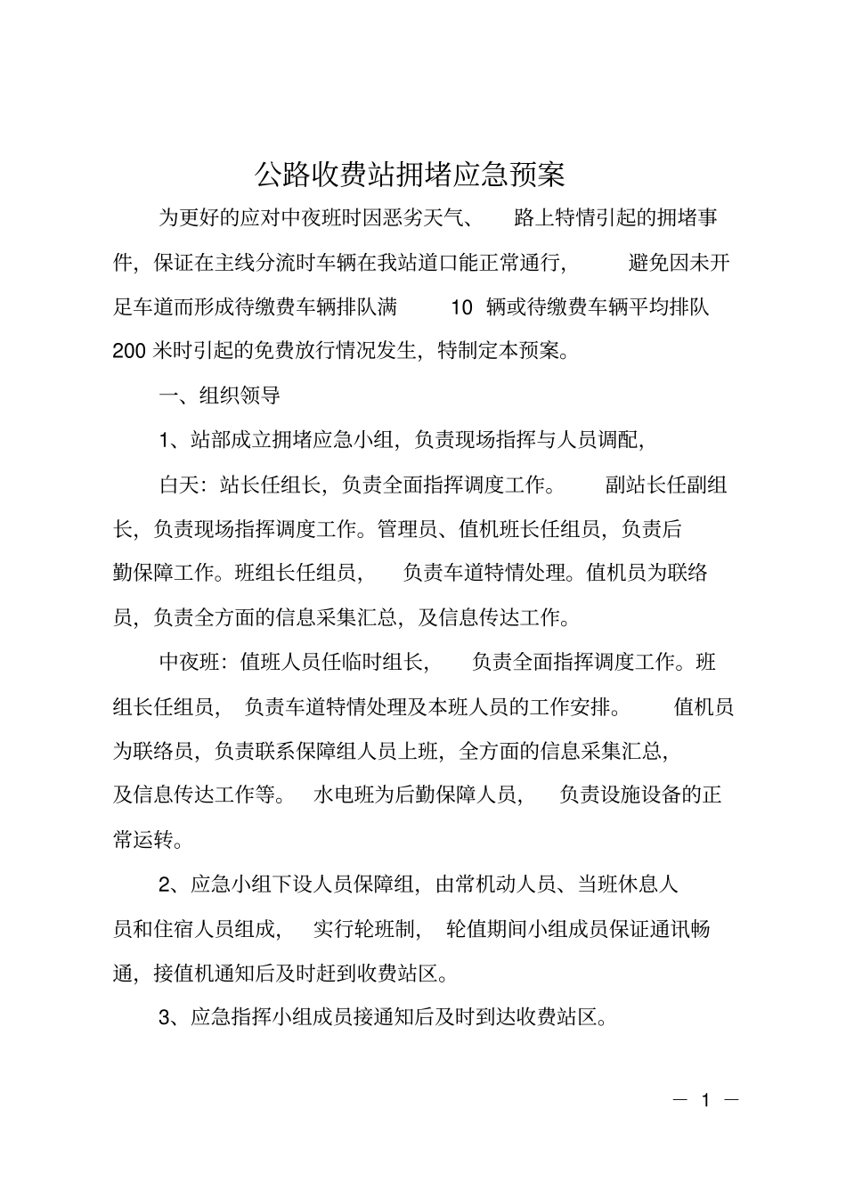 公路收费站拥堵应急预案_第1页