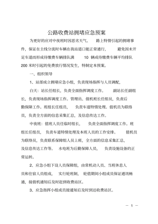 公路收费站拥堵应急预案