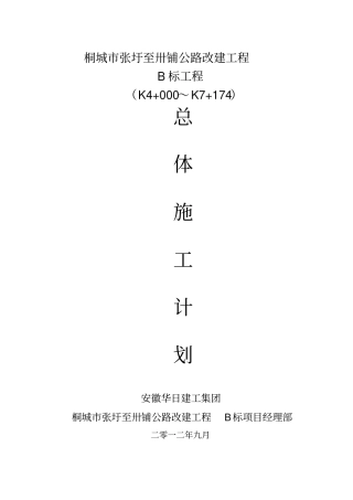 公路改建工程总体施工计划39