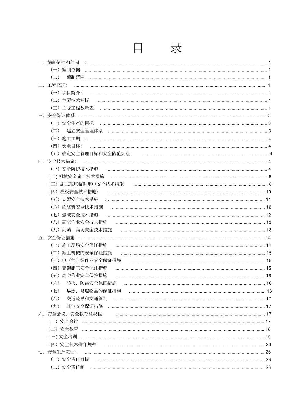 公路改扩建工程安全文明施工方案43_第3页