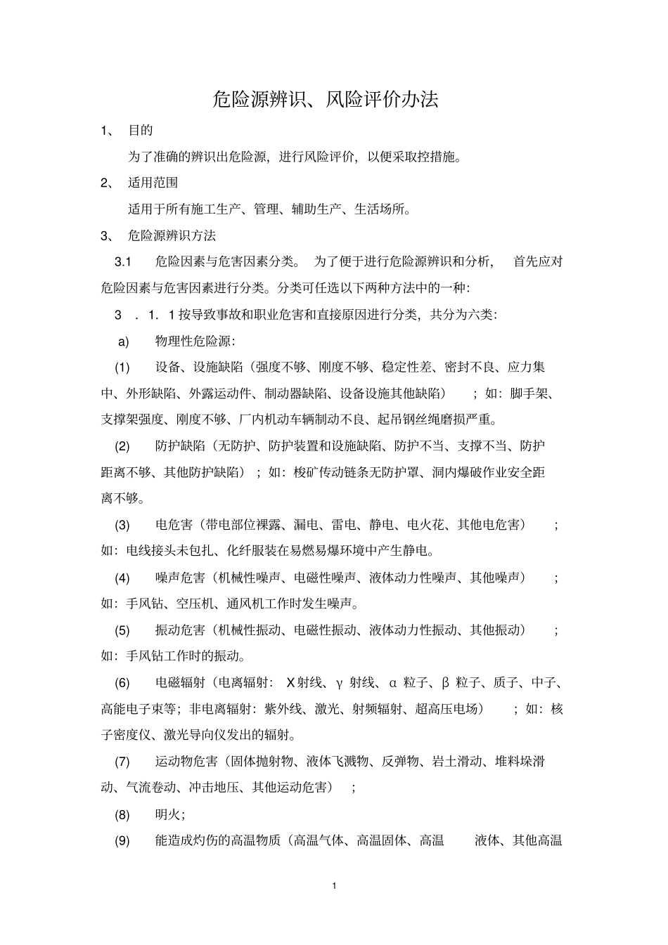 公路施工危险源辩识_第1页