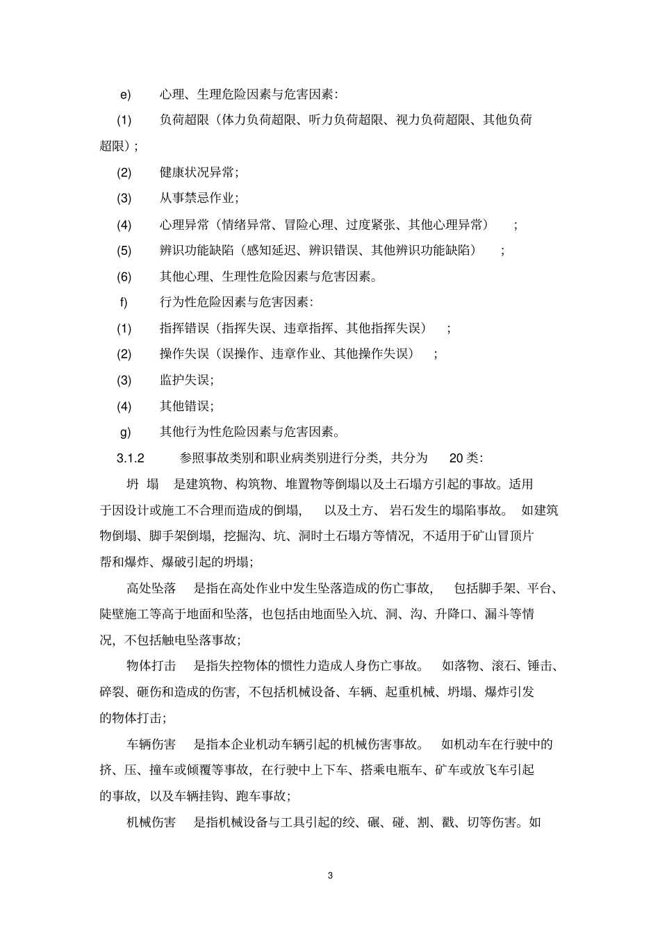 公路施工危险源辩识_第3页
