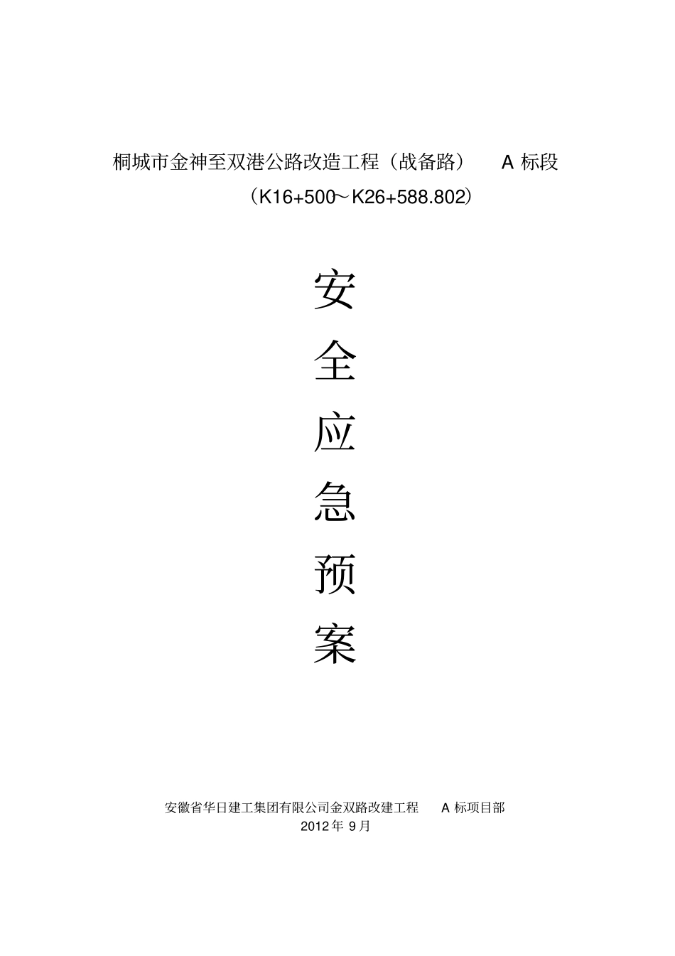 公路改造工程总体应急预案_第1页