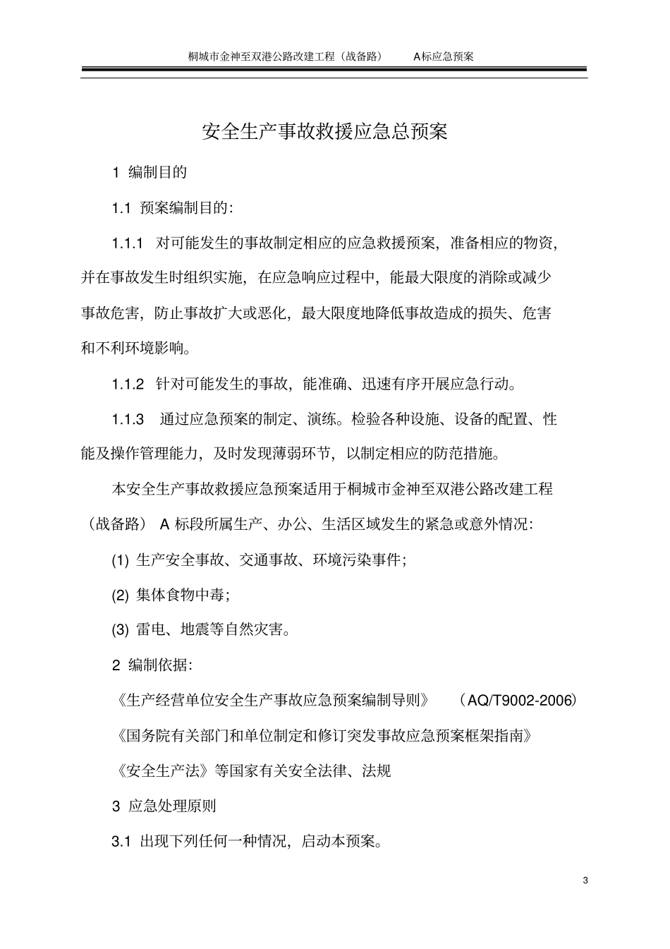 公路改造工程总体应急预案_第3页