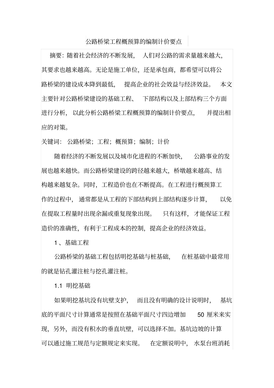 公路桥梁工程概预算的编制计价要点_第1页
