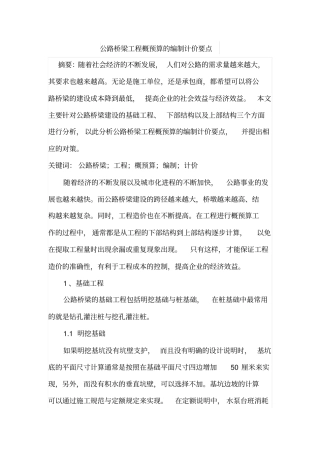 公路桥梁工程概预算的编制计价要点