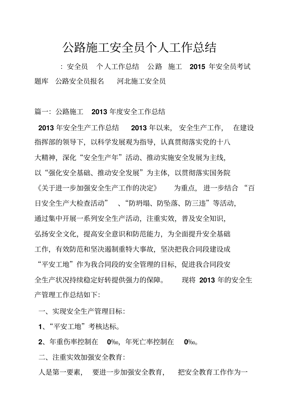 公路施工安全员个人工作总结_第1页