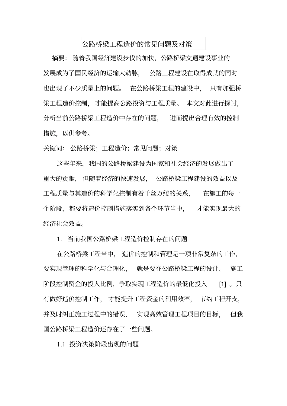 公路桥梁工程造价的常见问题及对策_第1页