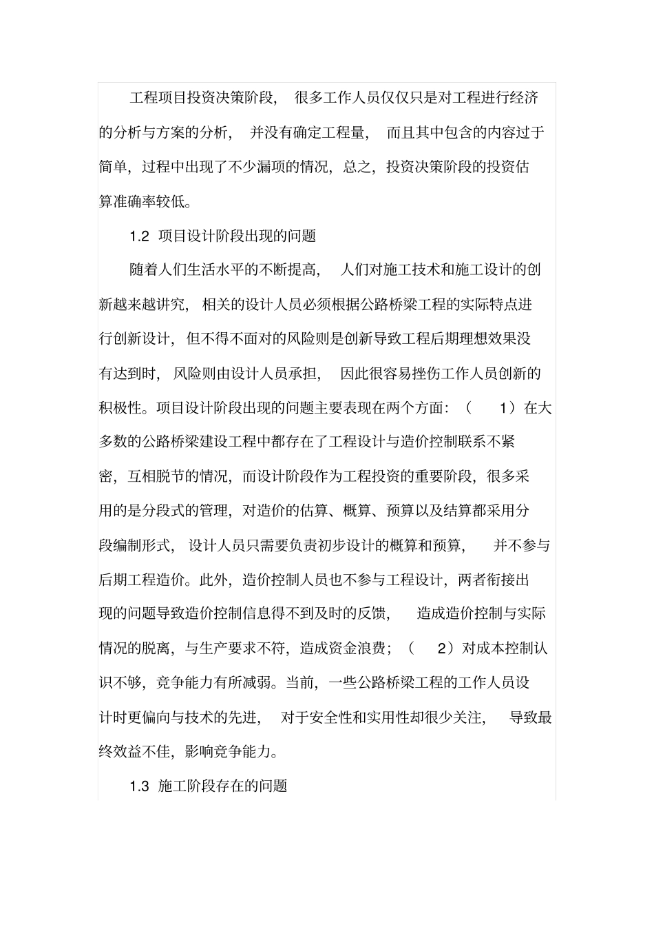 公路桥梁工程造价的常见问题及对策_第2页