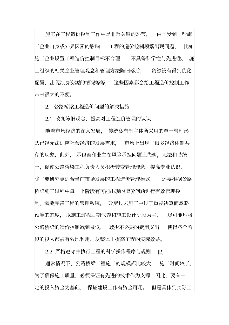 公路桥梁工程造价的常见问题及对策_第3页