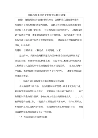 公路桥梁工程造价的常见问题及对策