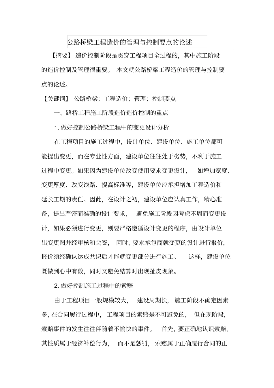 公路桥梁工程造价的管理与控制要点的论述_第1页