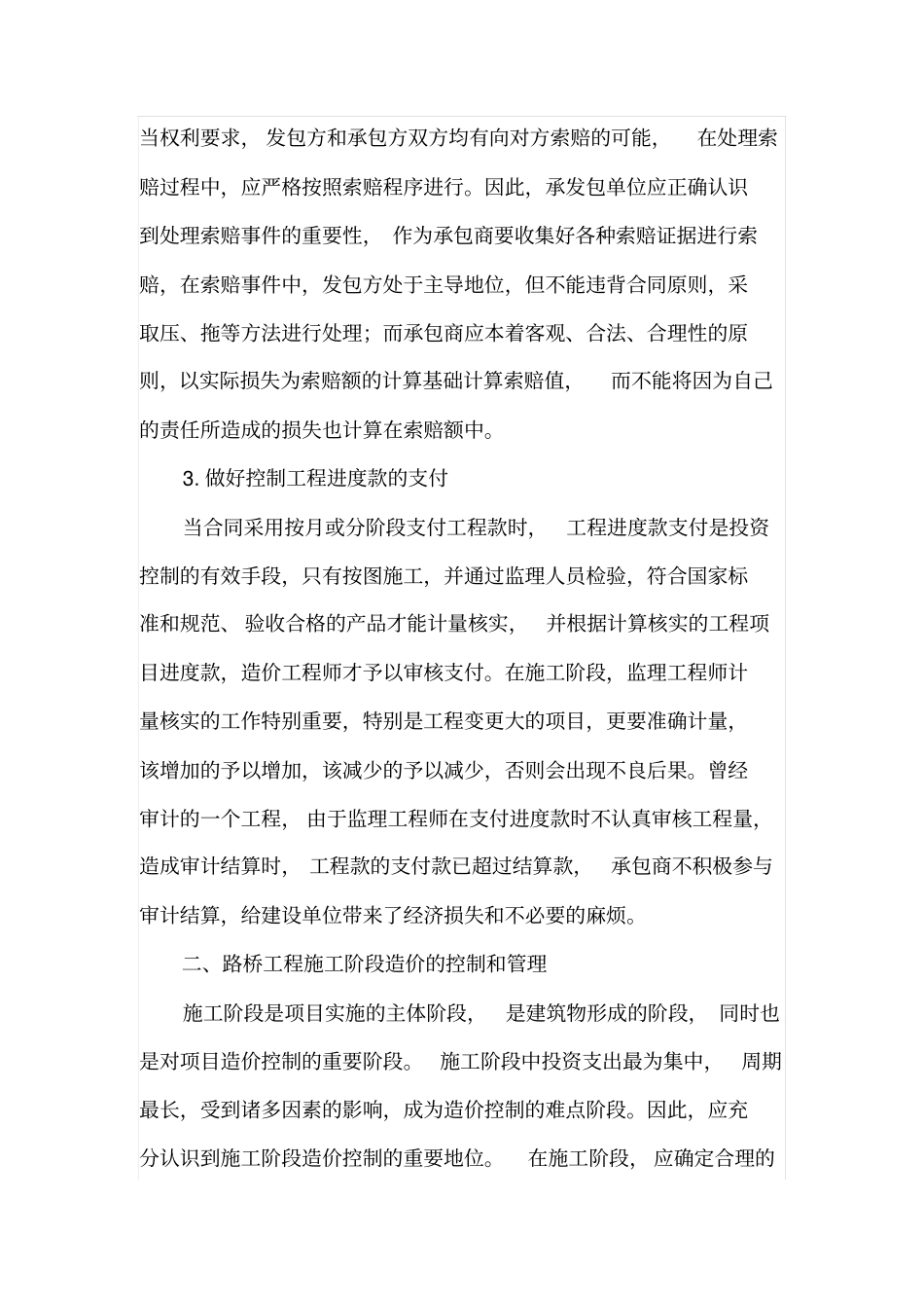 公路桥梁工程造价的管理与控制要点的论述_第2页