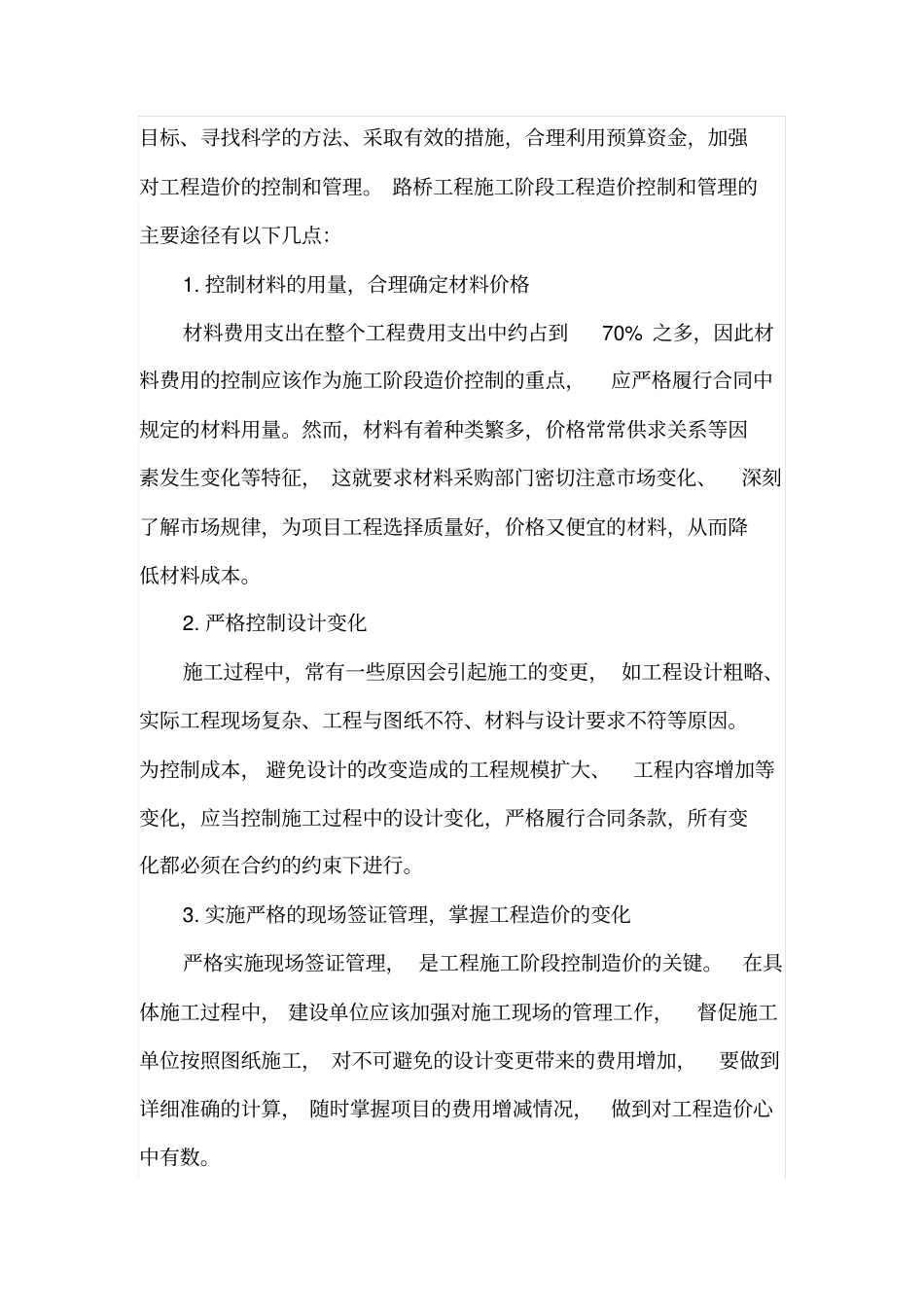 公路桥梁工程造价的管理与控制要点的论述_第3页