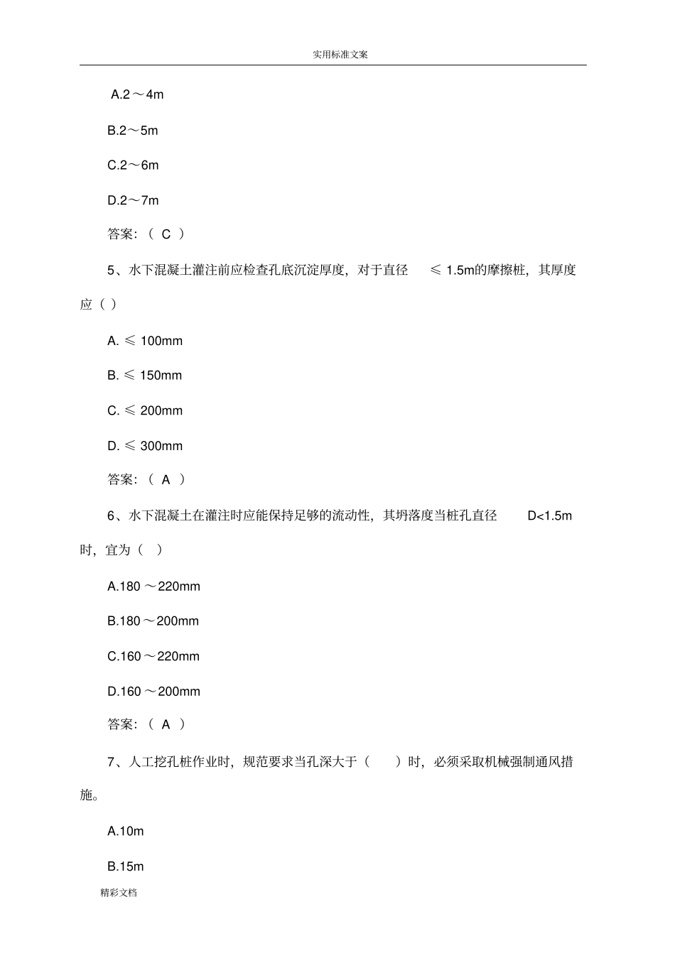 公路桥涵施工技术要求规范题库_第2页