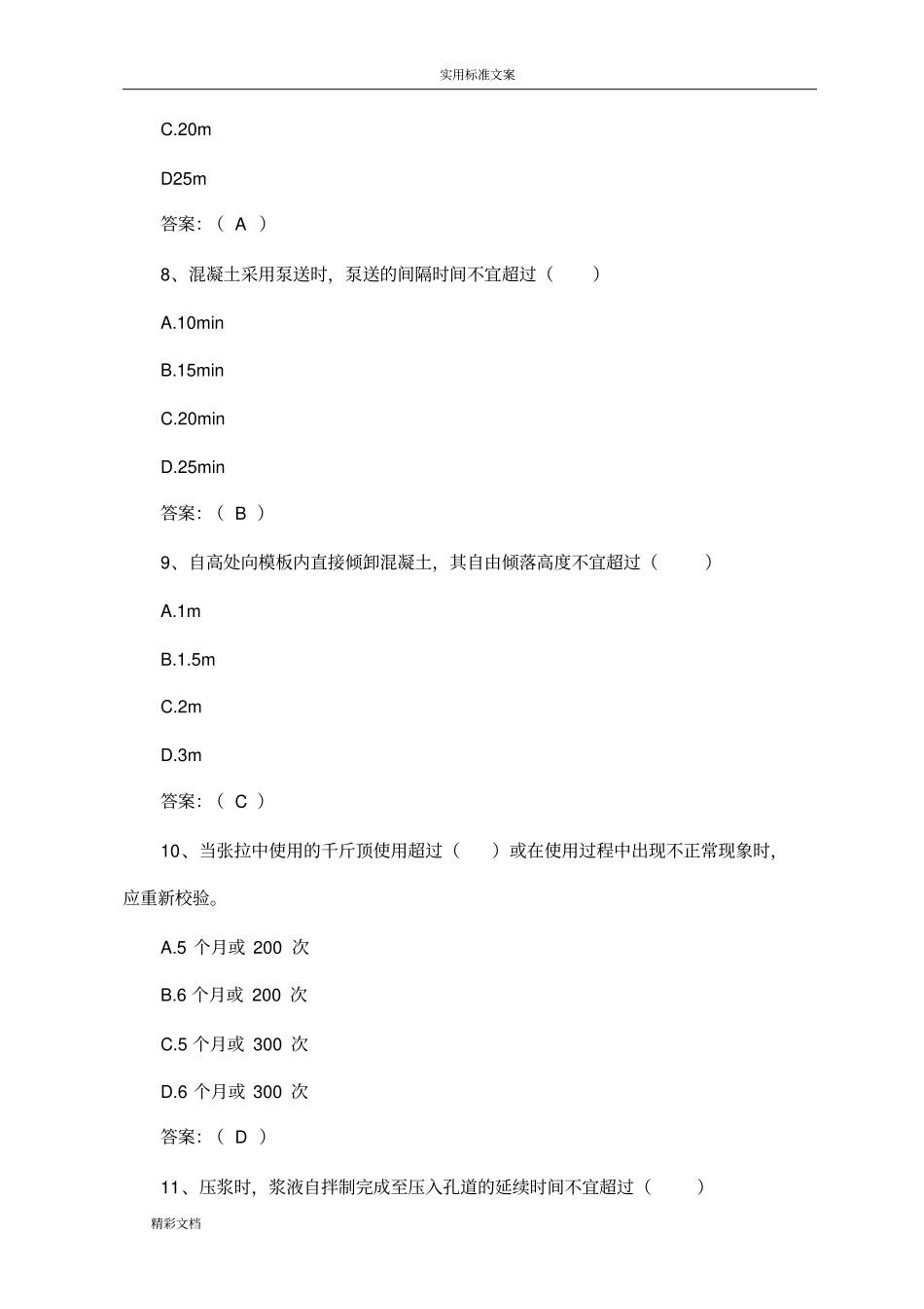 公路桥涵施工技术要求规范题库_第3页