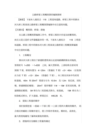 公路桥梁工程概预算的编制探析