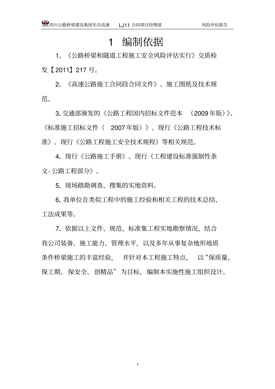 公路桥梁风险评价方案_第1页