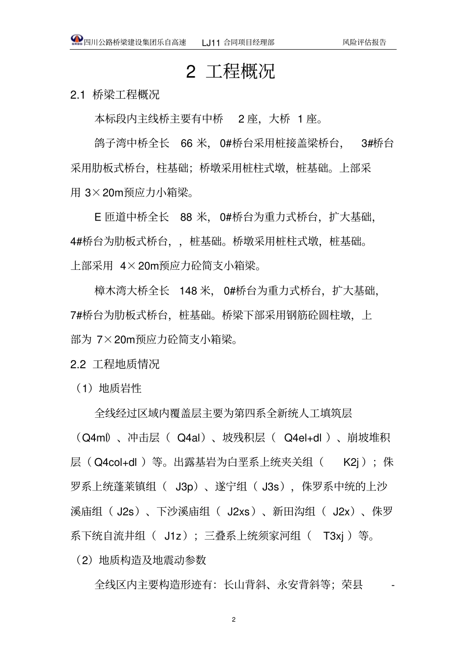 公路桥梁风险评价方案_第2页