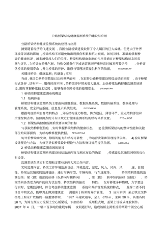 公路桥梁结构健康监测系统的建设与应用