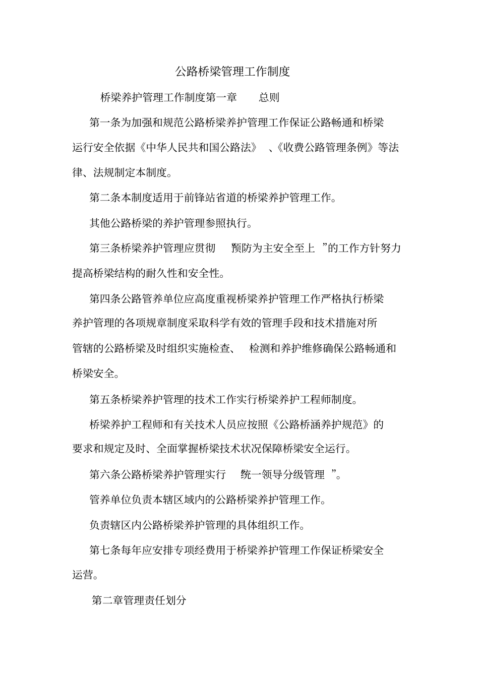 公路桥梁管理工作制度_第1页