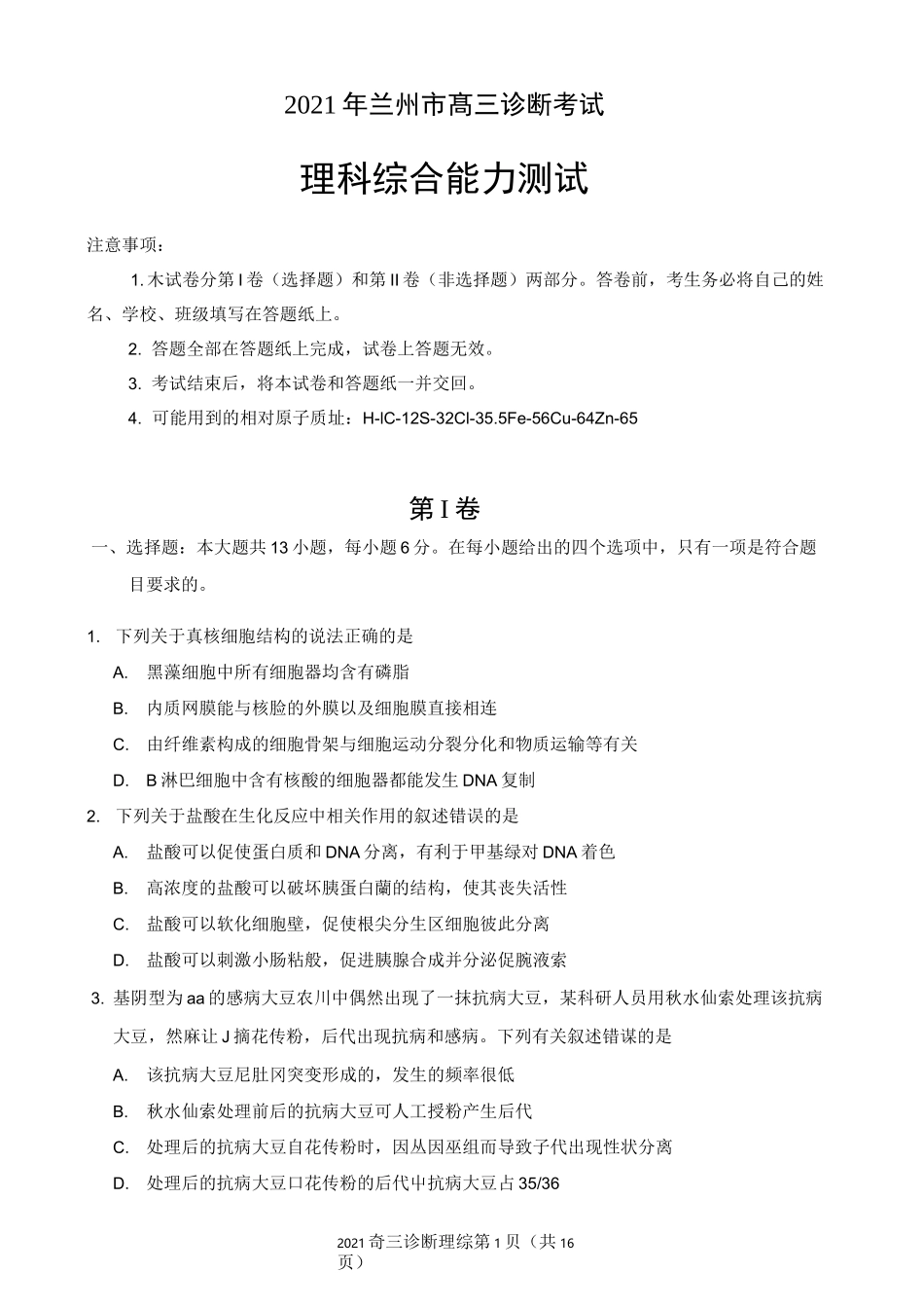 2021年兰州市一诊理科综合(高清扫描)_第1页