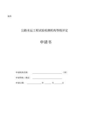 公路水运工程试验检测机构等级评定申请书-公路工程