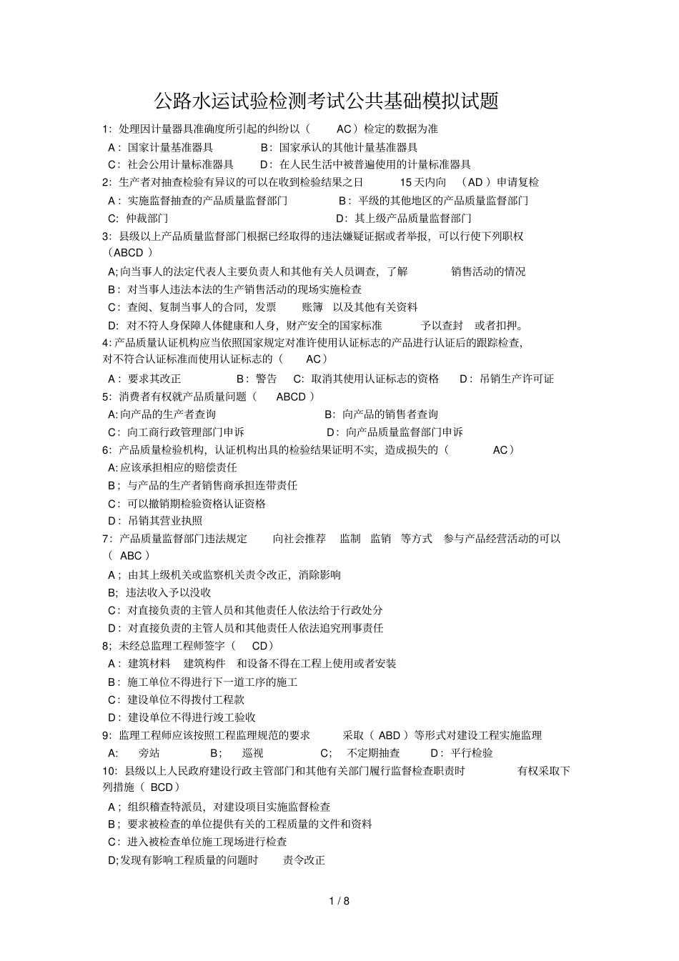 公路水运试验检测公共基础练习题_第1页