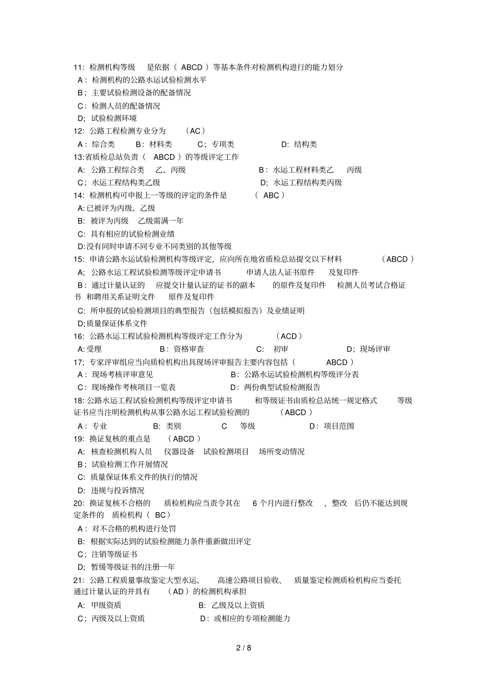 公路水运试验检测公共基础练习题_第2页