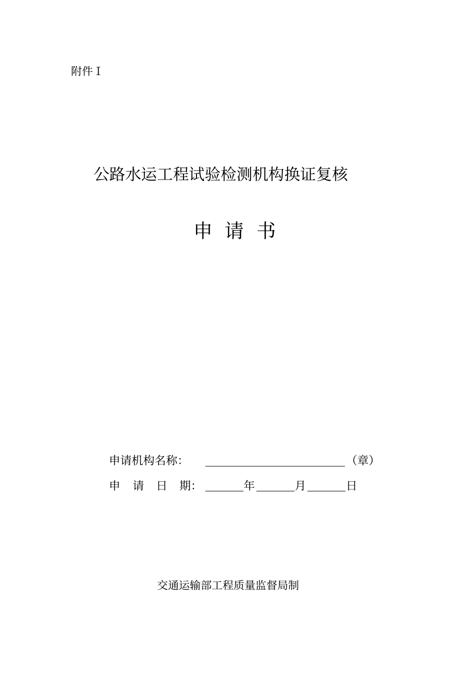 公路水运工程试验检测机构换证复核申请书讲解_第1页