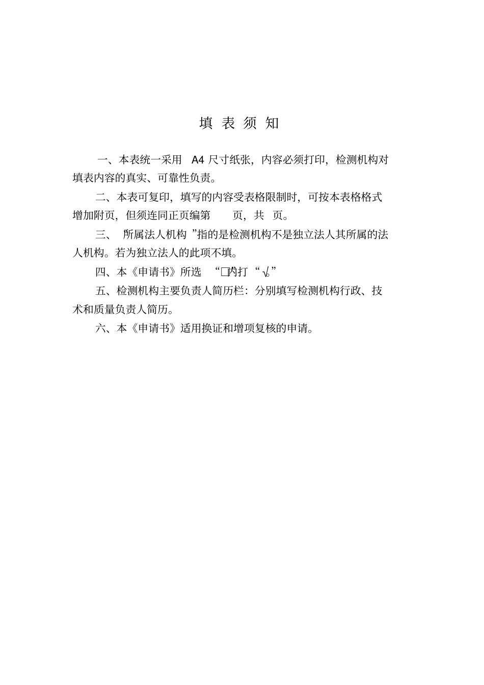 公路水运工程试验检测机构换证复核申请书讲解_第2页