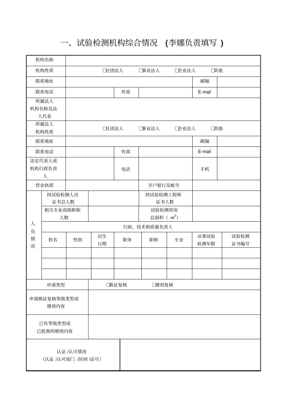 公路水运工程试验检测机构换证复核申请书讲解_第3页