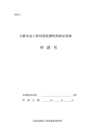 公路水运工程试验检测机构换证复核申请书讲解