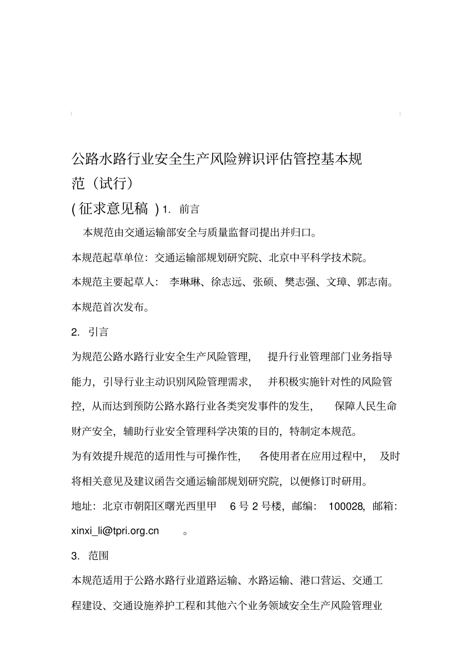 公路水路行业安全生产风险辨识评价管控基本规范_第1页