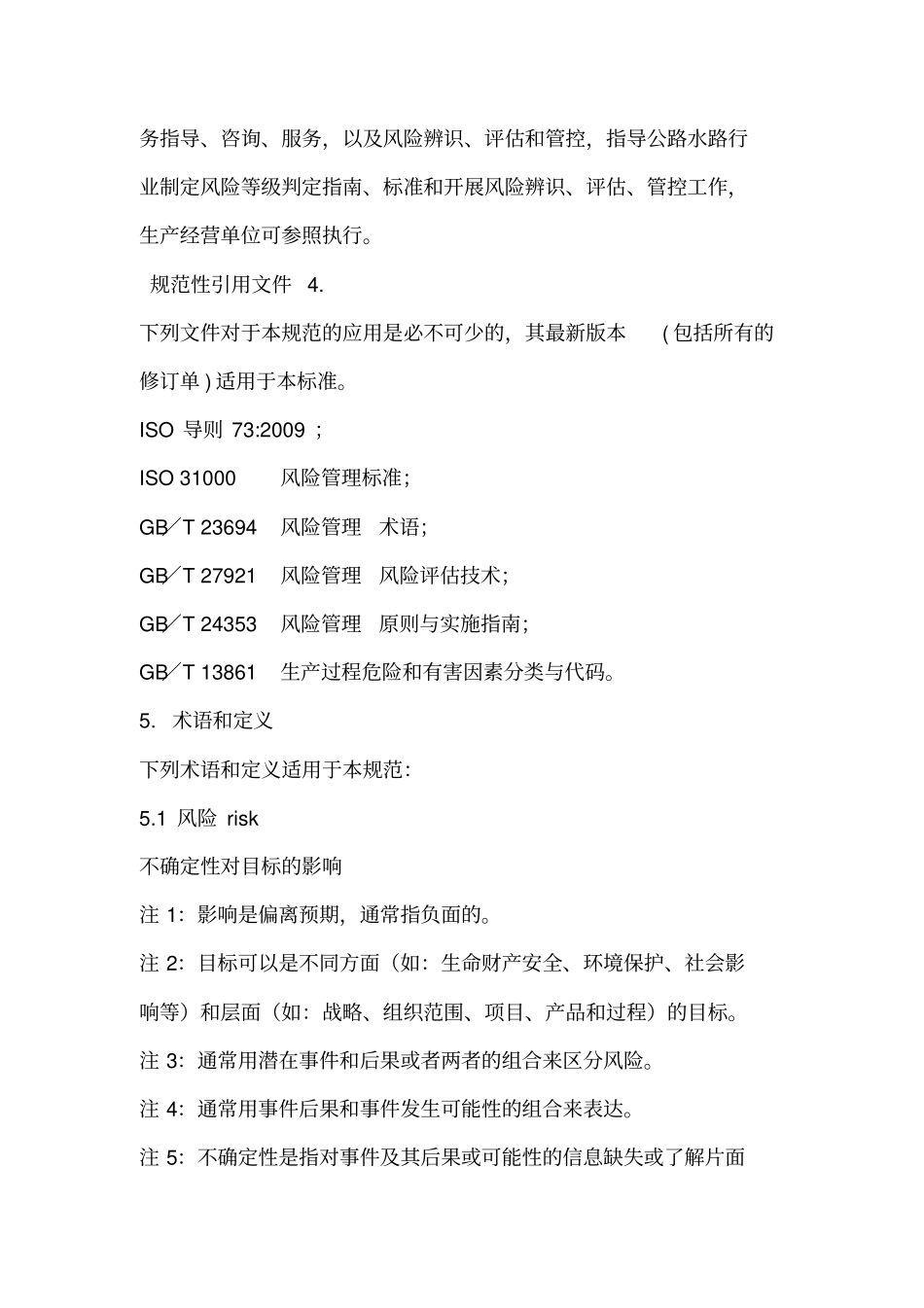 公路水路行业安全生产风险辨识评价管控基本规范_第2页