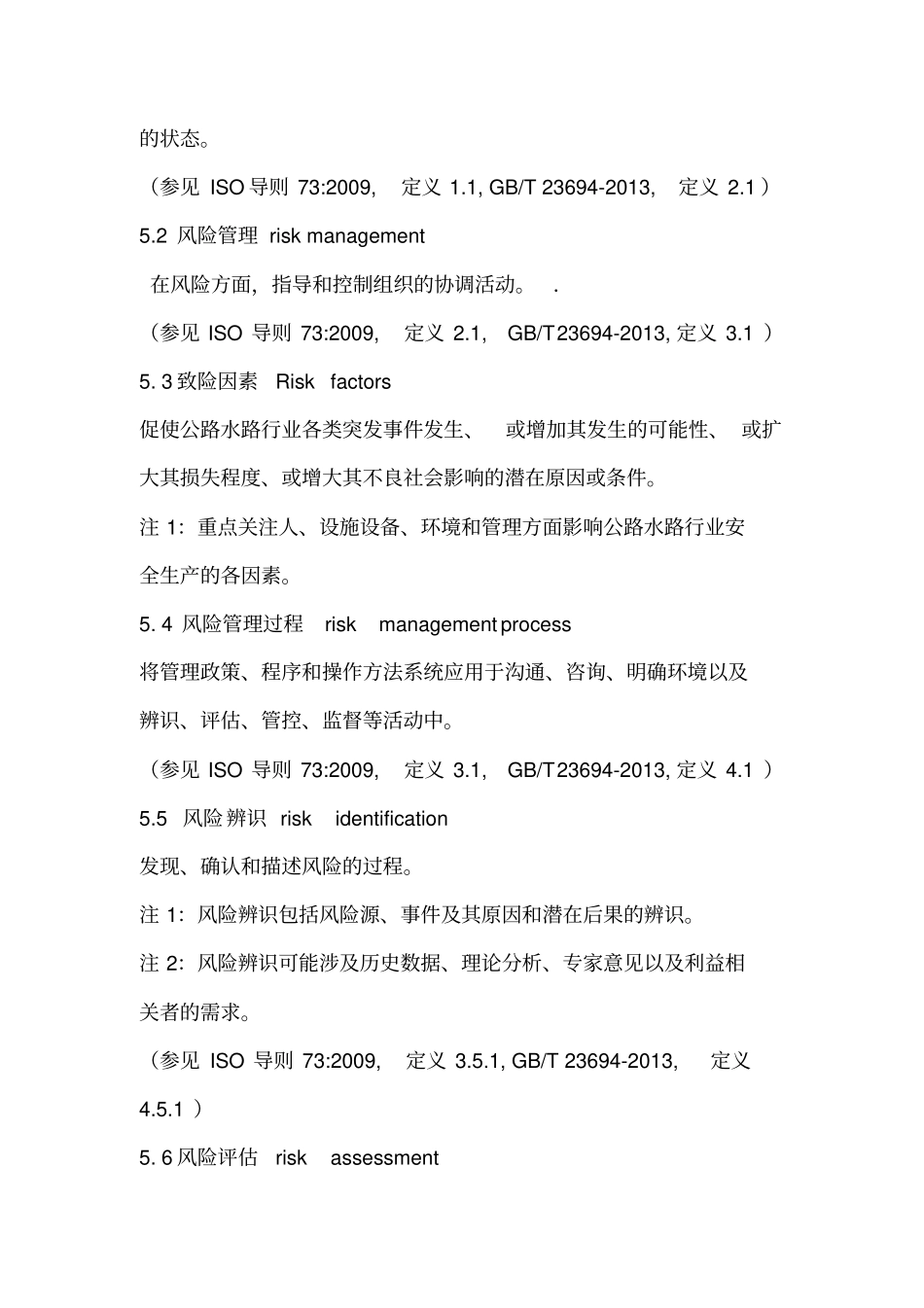 公路水路行业安全生产风险辨识评价管控基本规范_第3页