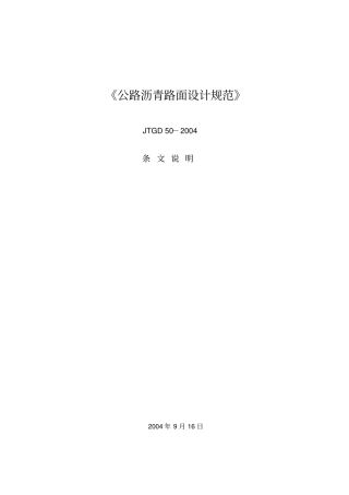 公路沥青路面设计的要求规范JTG_D50-2006