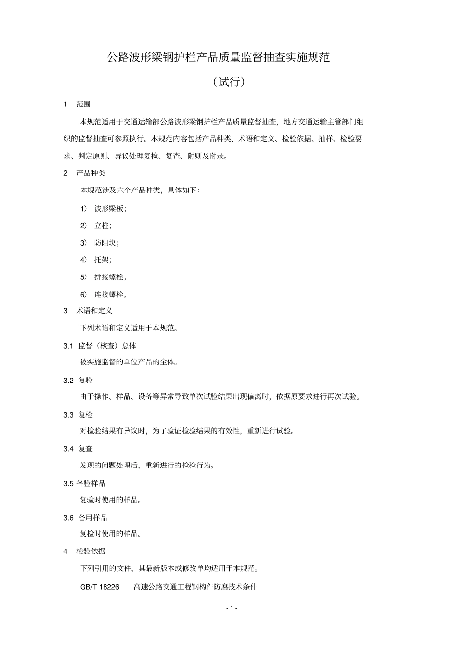 公路波形梁钢护栏产品质量监督抽查实施规范_第1页