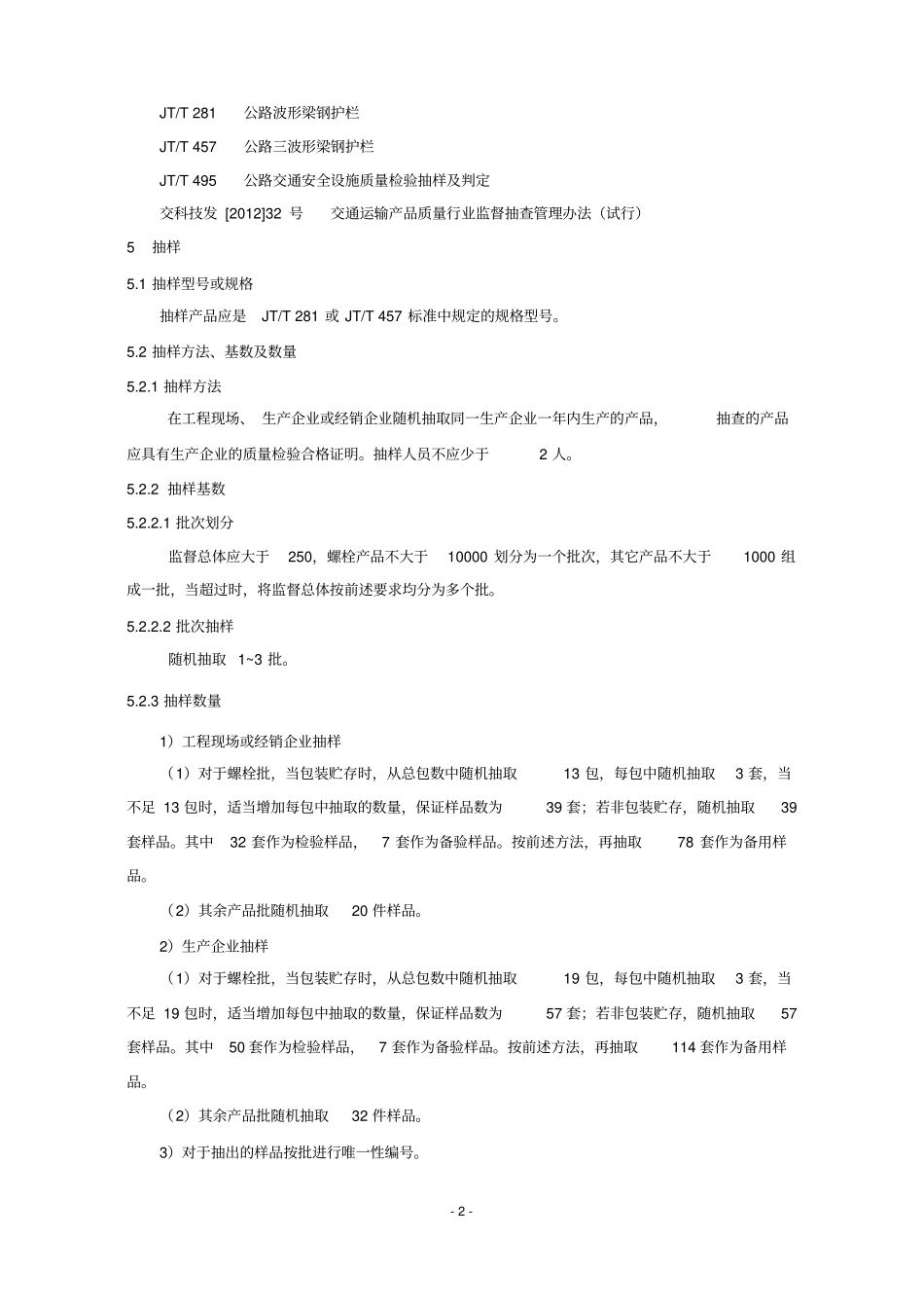 公路波形梁钢护栏产品质量监督抽查实施规范_第2页