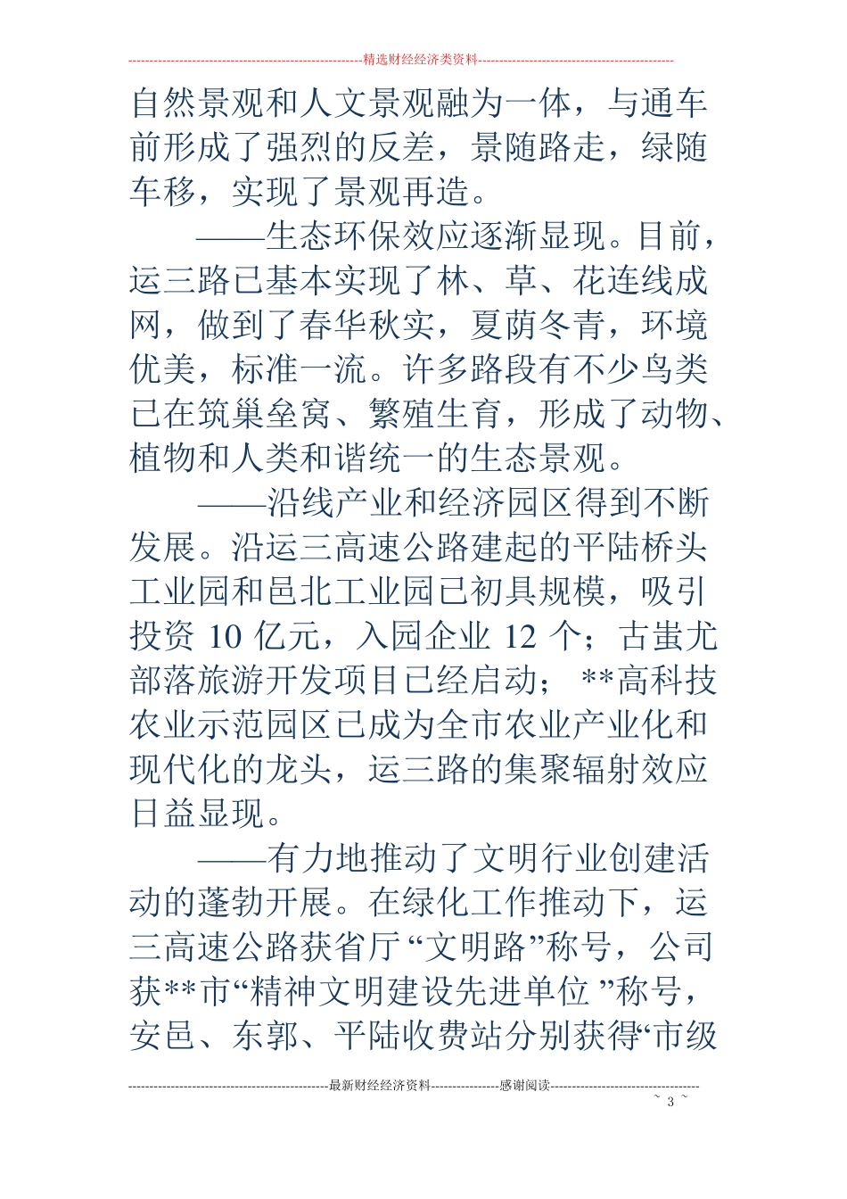 公路生态保护和绿化工作经验交流会发言材料精选多篇_第3页