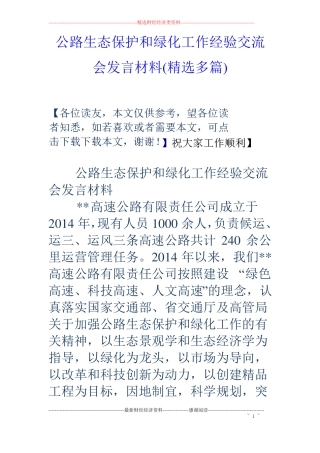 公路生态保护和绿化工作经验交流会发言材料精选多篇