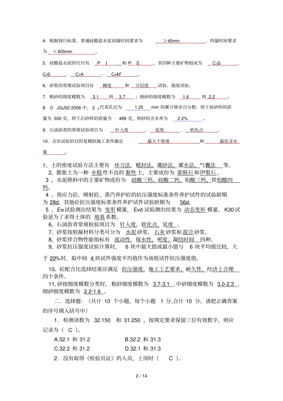 公路试验员考试习题汇总_第2页