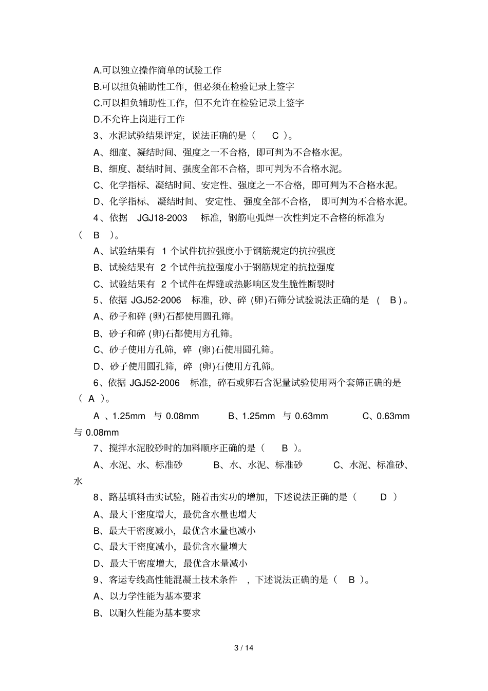 公路试验员考试习题汇总_第3页