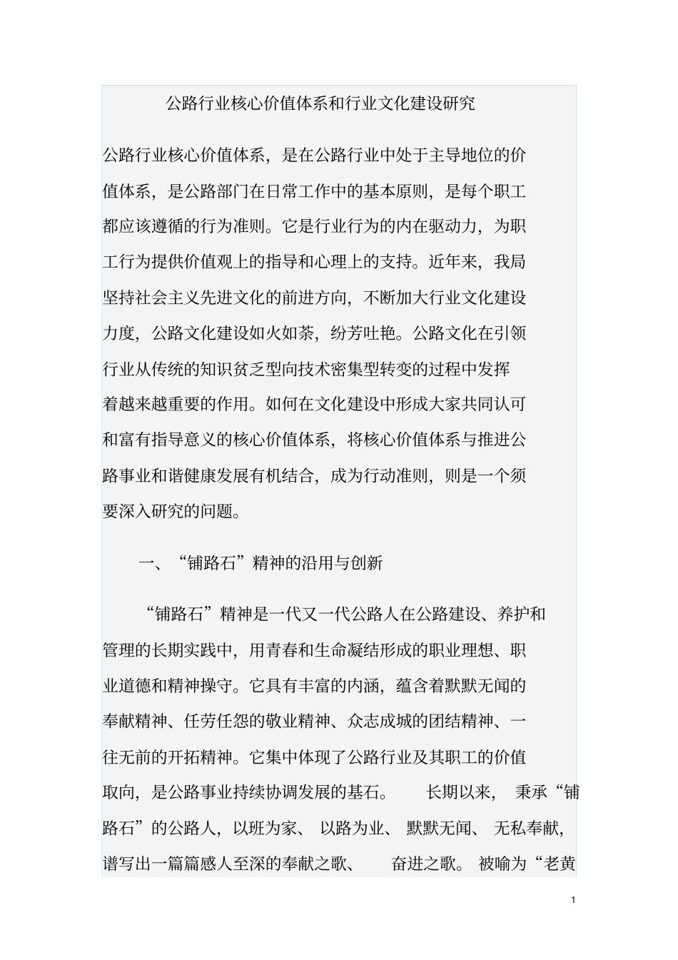 公路行业核心价值体系和行业文化建设研究_第1页