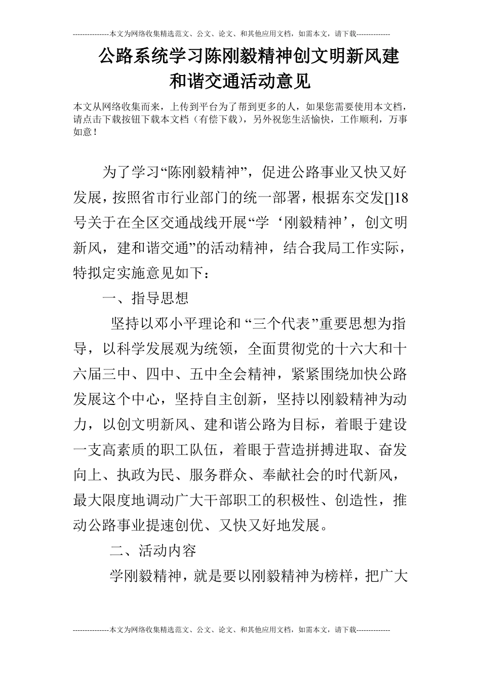 公路系统学习陈刚毅精神创文明新风建和谐交通活动意见_第1页